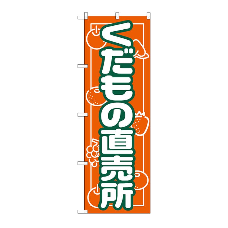 P・O・Pプロダクツ のぼり くだもの直売所 No.718 1枚（ご注文単位1枚）【直送品】