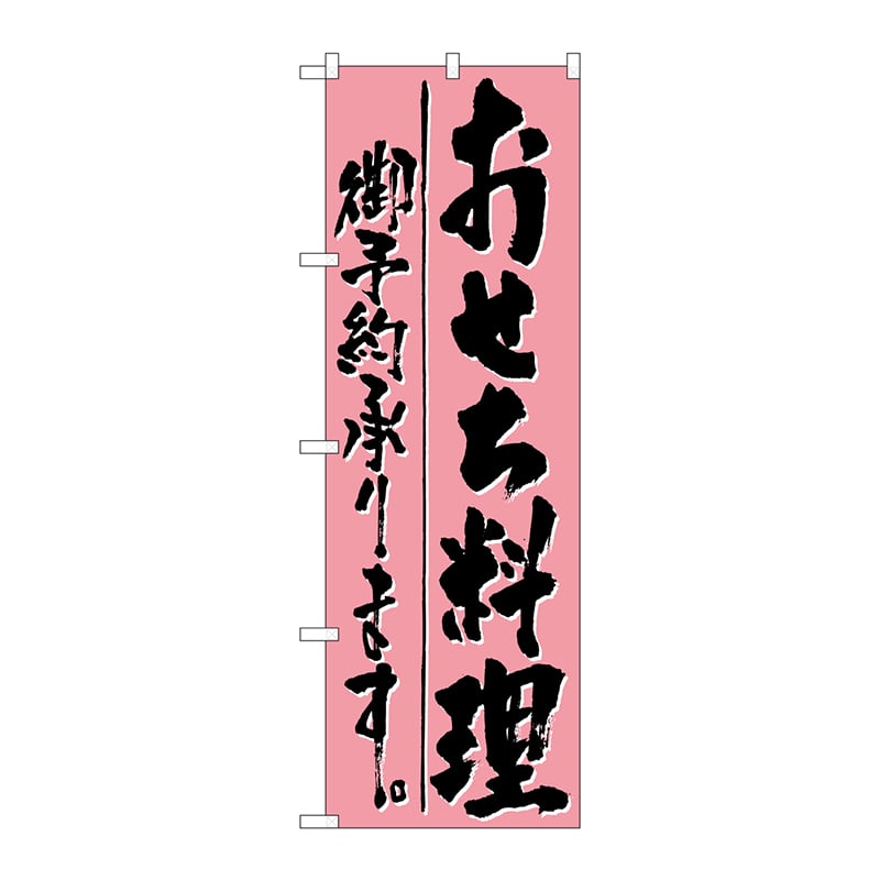 P・O・Pプロダクツ のぼり  H-721　おせち料理予約承ります 1枚（ご注文単位1枚）【直送品】