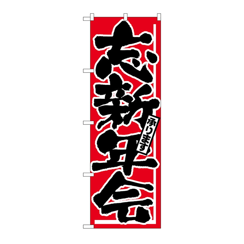 P・O・Pプロダクツ のぼり 忘新年会 H-725 1枚（ご注文単位1枚）【直送品】