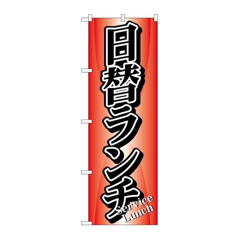P・O・Pプロダクツ のぼり 日替ランチ No.729 1枚（ご注文単位1枚）【直送品】