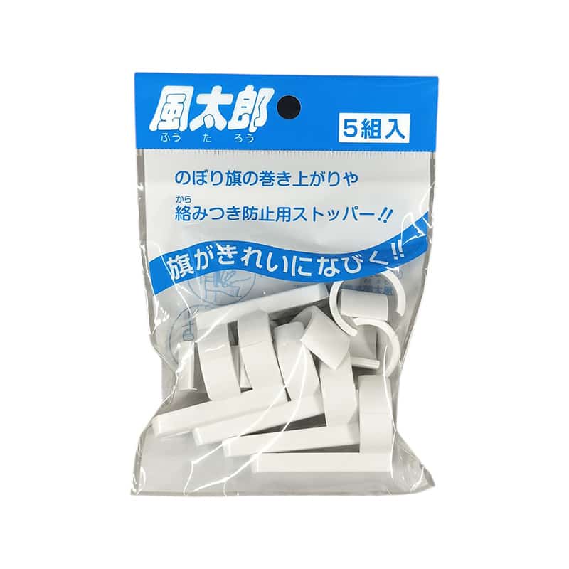 P・O・Pプロダクツ のぼり旗巻き上がり防止ストッパー 風太郎 φ22mm用 5組入 736 1セット（ご注文単位1セット）【直送品】