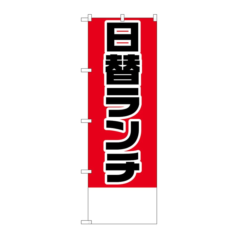 P・O・Pプロダクツ のぼり H-824 日替ランチ金額無地 1枚(ご注文単位1枚)【直送品】