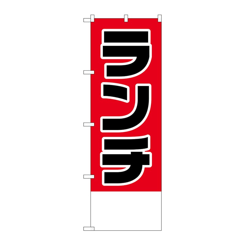 P・O・Pプロダクツ のぼり H-825 ランチ金額無地 1枚(ご注文単位1枚)【直送品】