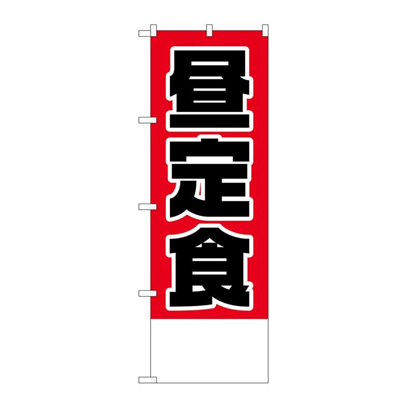 P・O・Pプロダクツ のぼり H-826 昼定食金額無地 1枚(ご注文単位1枚)【直送品】