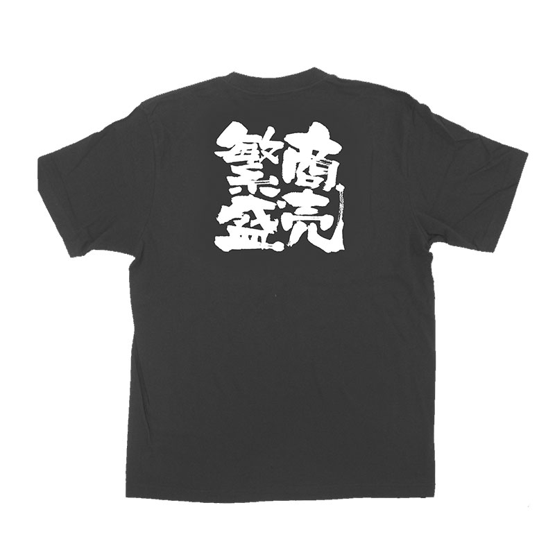 P・O・Pプロダクツ メッセージTシャツ 黒 S 1036 商売繁盛 1枚(ご注文単位1枚)【直送品】