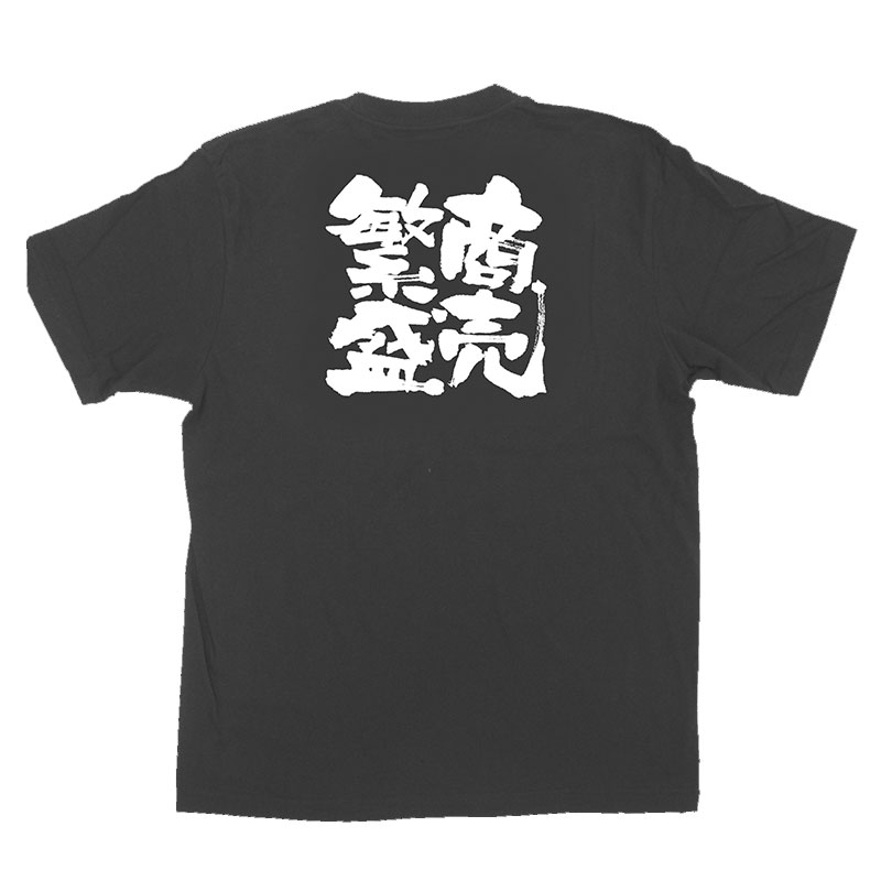 P・O・Pプロダクツ メッセージTシャツ 黒 L 1038 商売繁盛 1枚(ご注文単位1枚)【直送品】