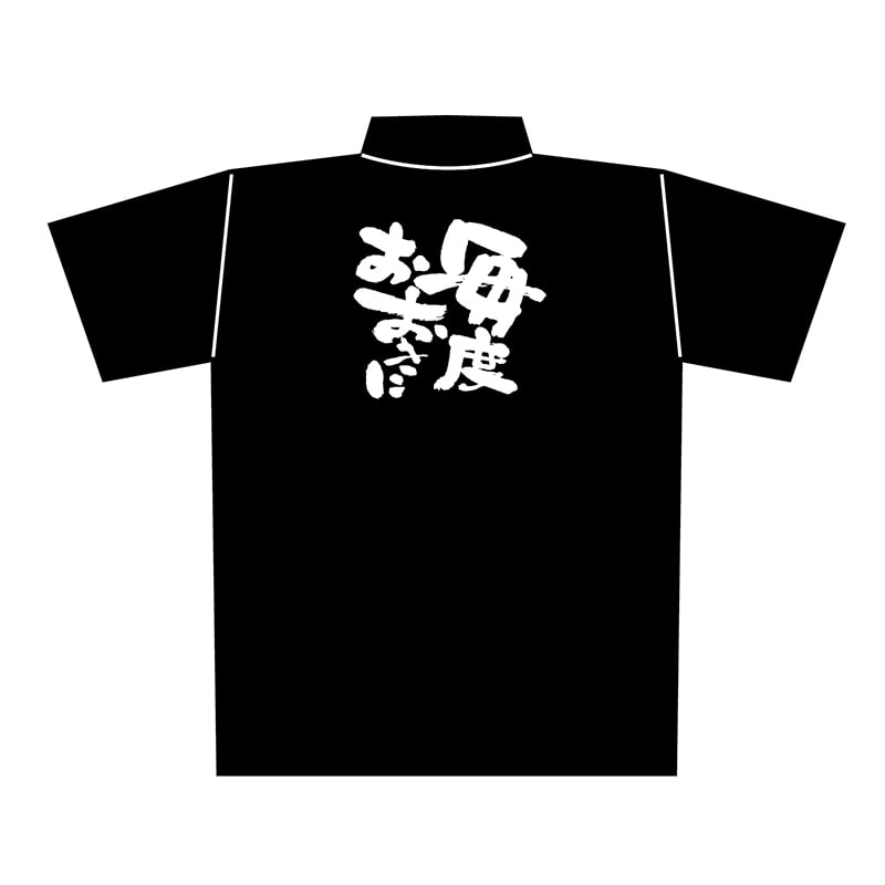 P・O・Pプロダクツ 黒ポロシャツ M 毎度おおきに No.1077 1枚(ご注文単位1枚)【直送品】