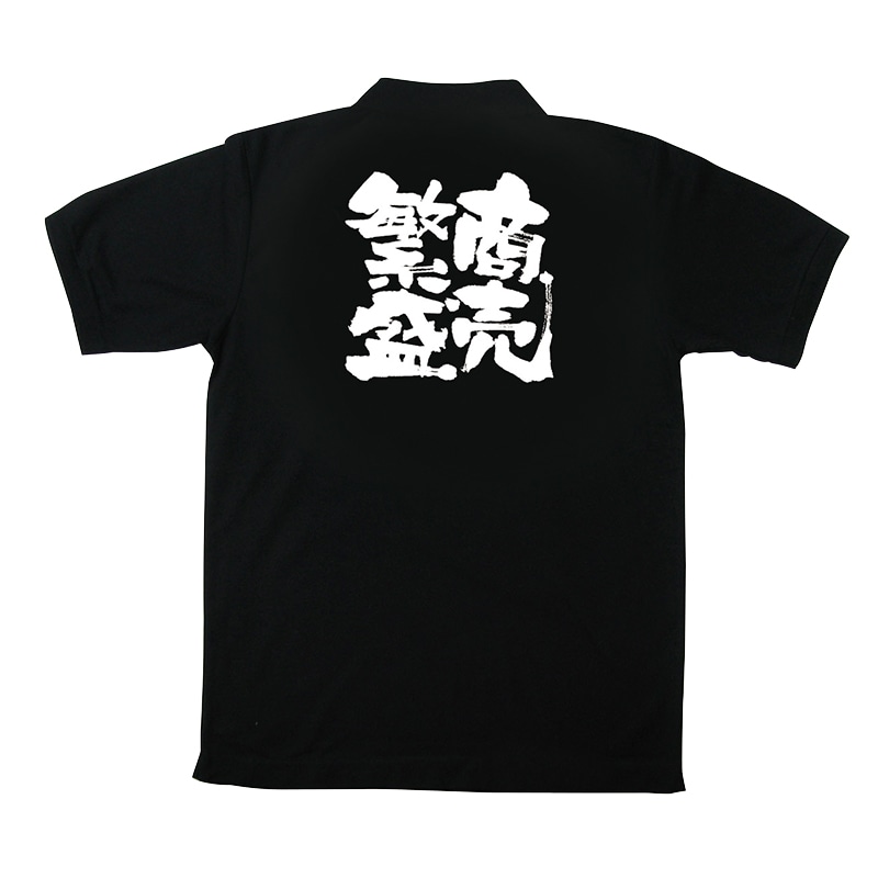 P・O・Pプロダクツ 黒ポロシャツ M 商売繁盛 No.1095 1枚(ご注文単位1枚)【直送品】
