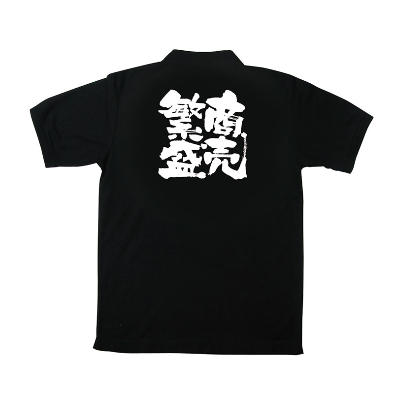 P・O・Pプロダクツ メッセージポロシャツ 黒 XL 1097 商売繁盛 1枚(ご注文単位1枚)【直送品】