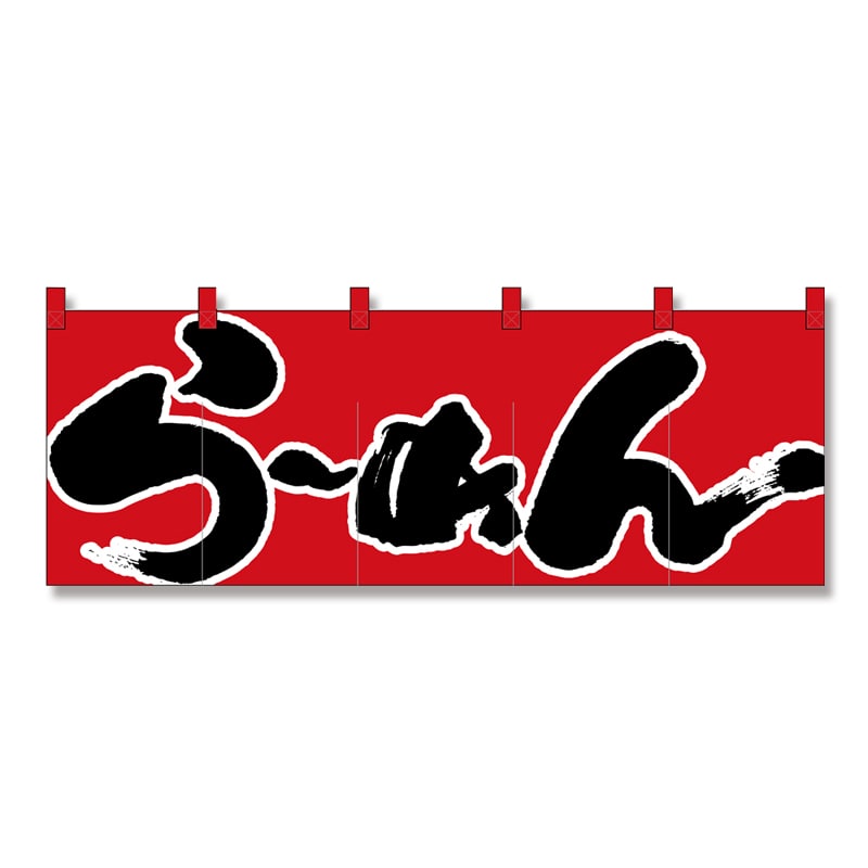 P・O・Pプロダクツ のれん らーめん/赤黒 No.1122 1枚(ご注文単位1枚)【直送品】