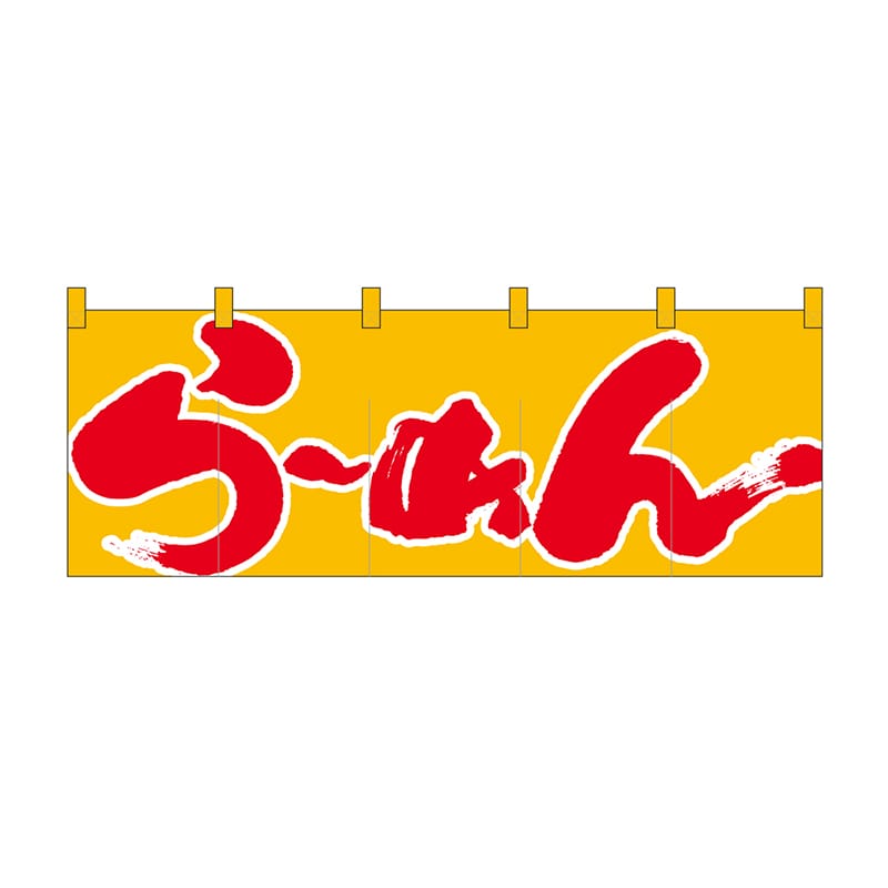 P・O・Pプロダクツ のれん らーめん/黄赤 No.1123 1枚(ご注文単位1枚)【直送品】