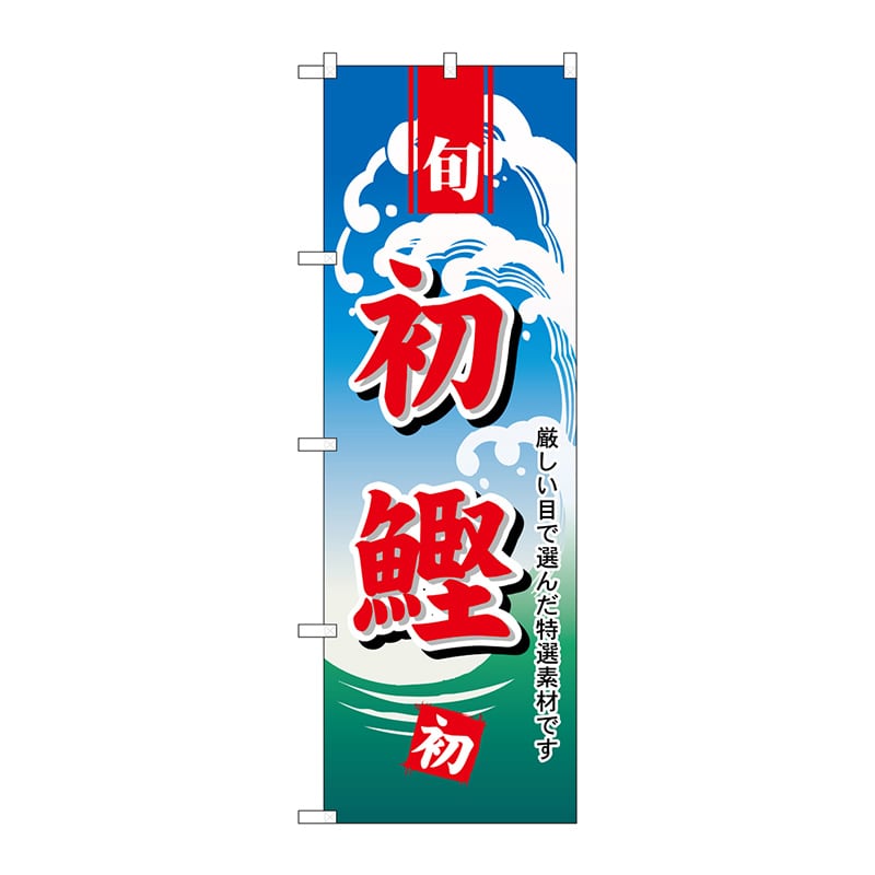 P・O・Pプロダクツ のぼり H-1153 初鰹 1枚(ご注文単位1枚)【直送品】