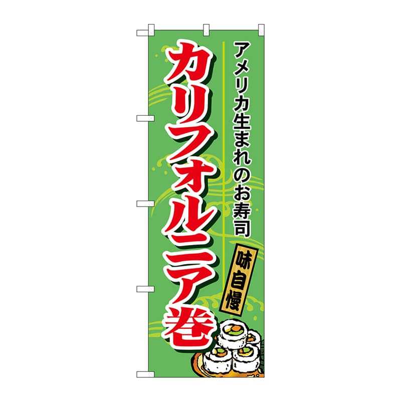 P・O・Pプロダクツ のぼり  H-1183　カリフォルニア巻 1枚（ご注文単位1枚）【直送品】