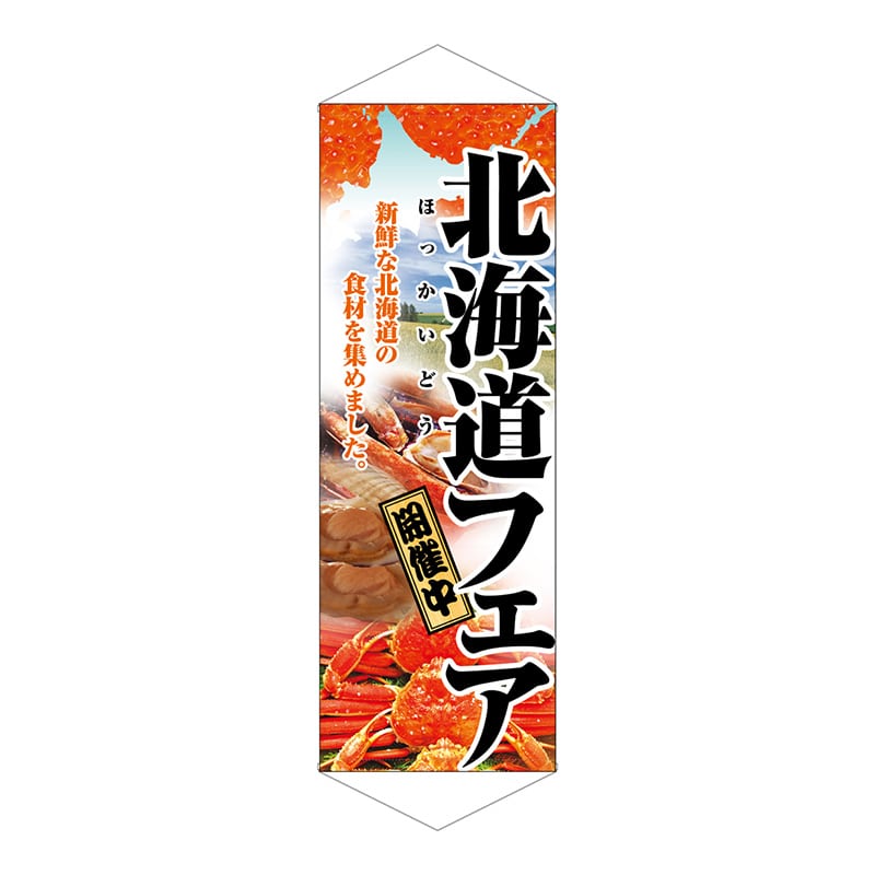 P・O・Pプロダクツ タペストリー  1206　北海道フェア 1枚（ご注文単位1枚）【直送品】