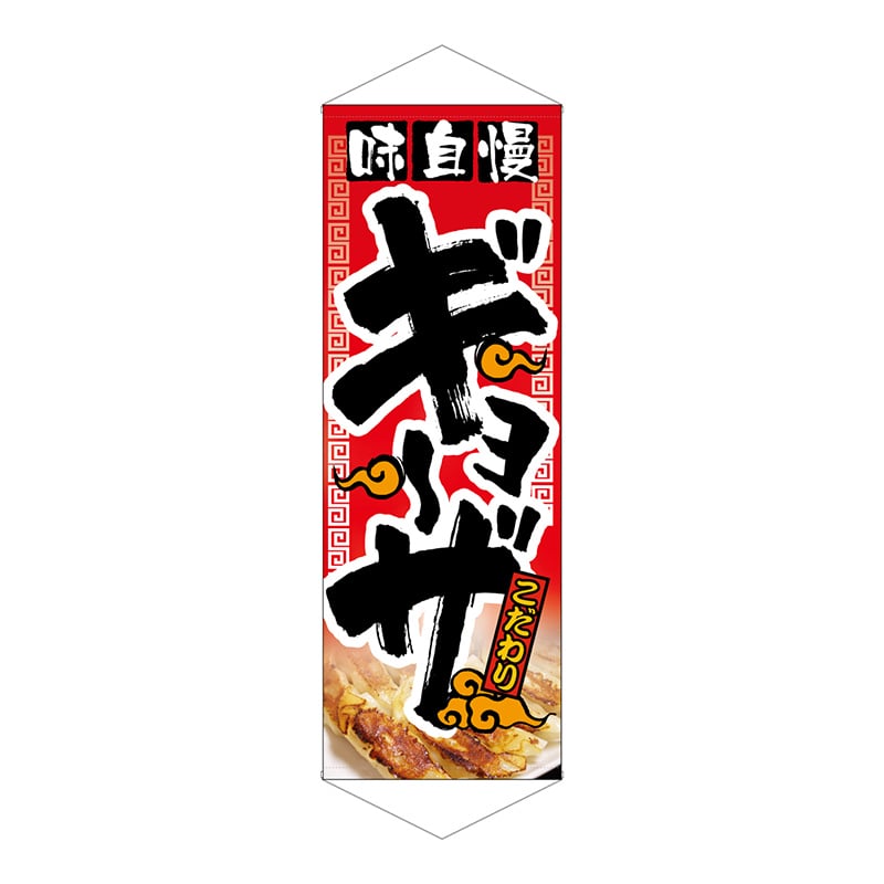 P・O・Pプロダクツ タペストリー  1210　味自慢ギョーザ 1枚（ご注文単位1枚）【直送品】
