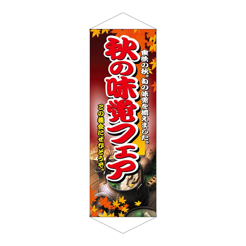 P・O・Pプロダクツ タペストリー  1222　秋の味覚フェア 1枚（ご注文単位1枚）【直送品】