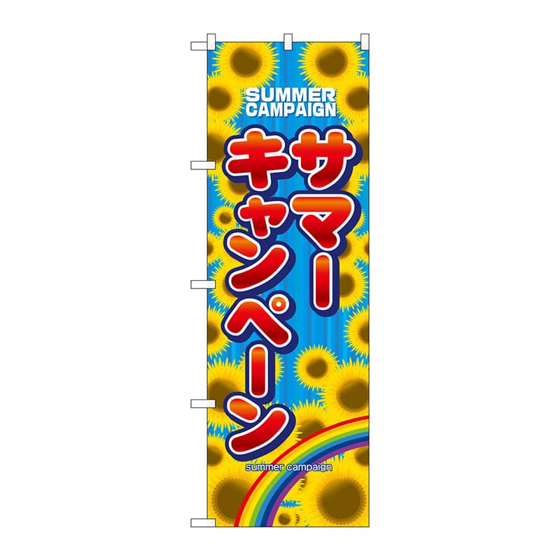 P・O・Pプロダクツ のぼり  1306　サマーキャンペーン 1枚（ご注文単位1枚）【直送品】