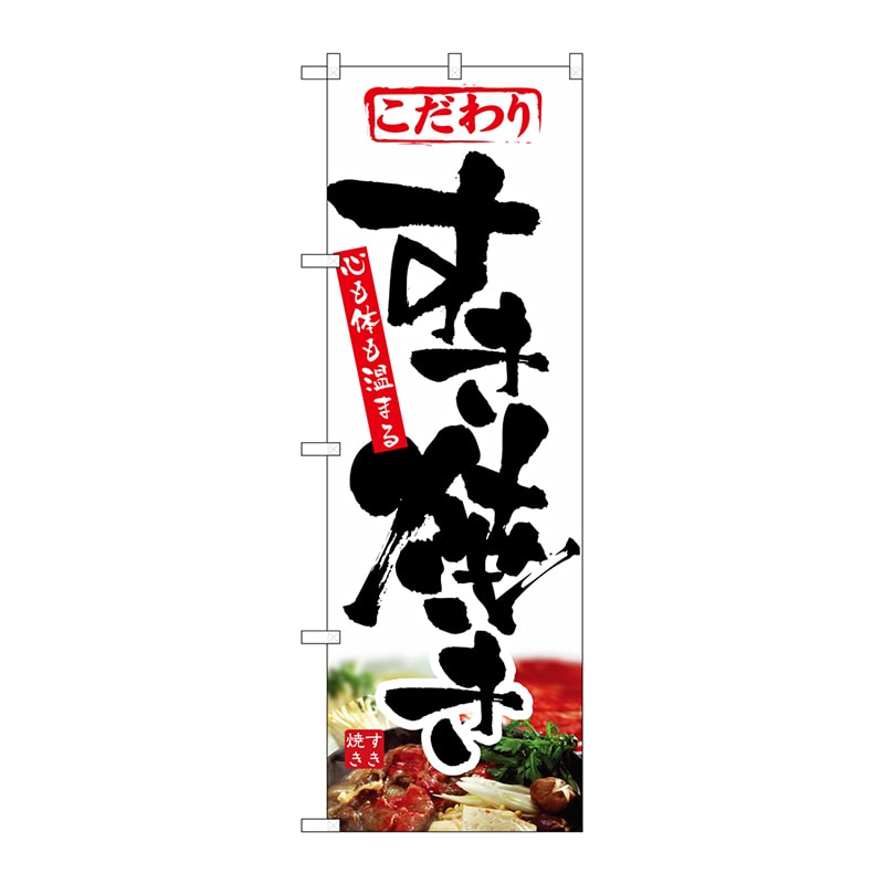 P・O・Pプロダクツ のぼり すき焼き No.1321 1枚（ご注文単位1枚）【直送品】