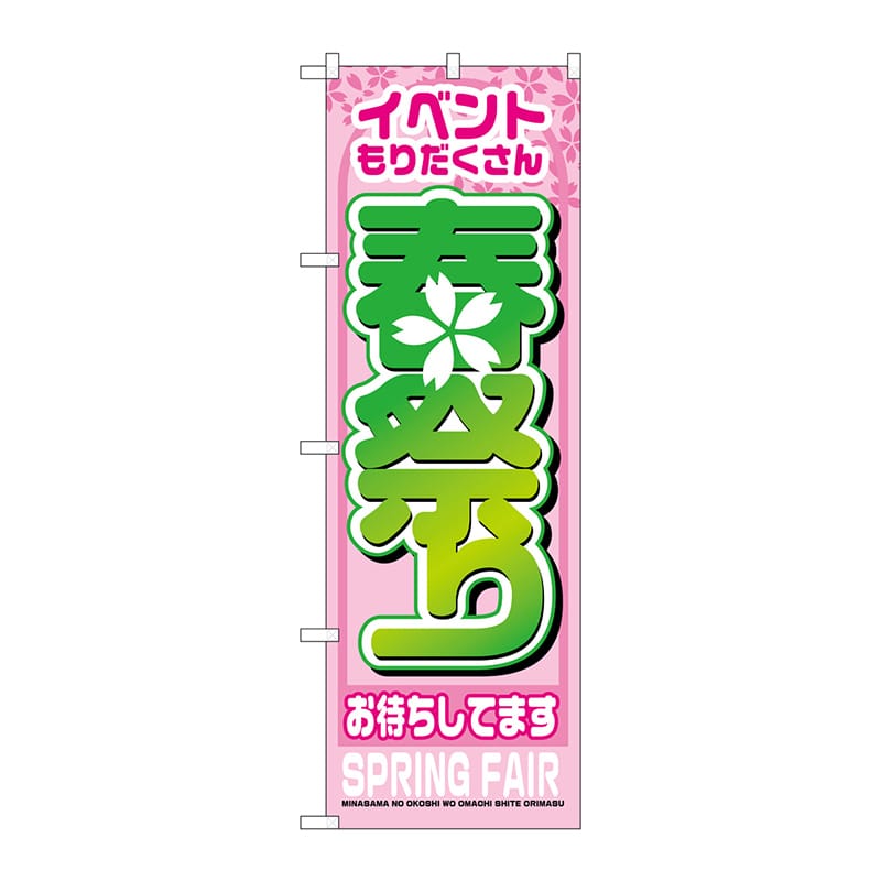P・O・Pプロダクツ のぼり 春祭り No.1360 1枚(ご注文単位1枚)【直送品】