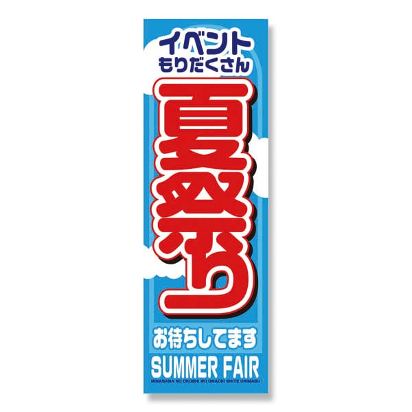 P・O・Pプロダクツ のぼり 夏祭り No.1361 1枚(ご注文単位1枚)【直送品】