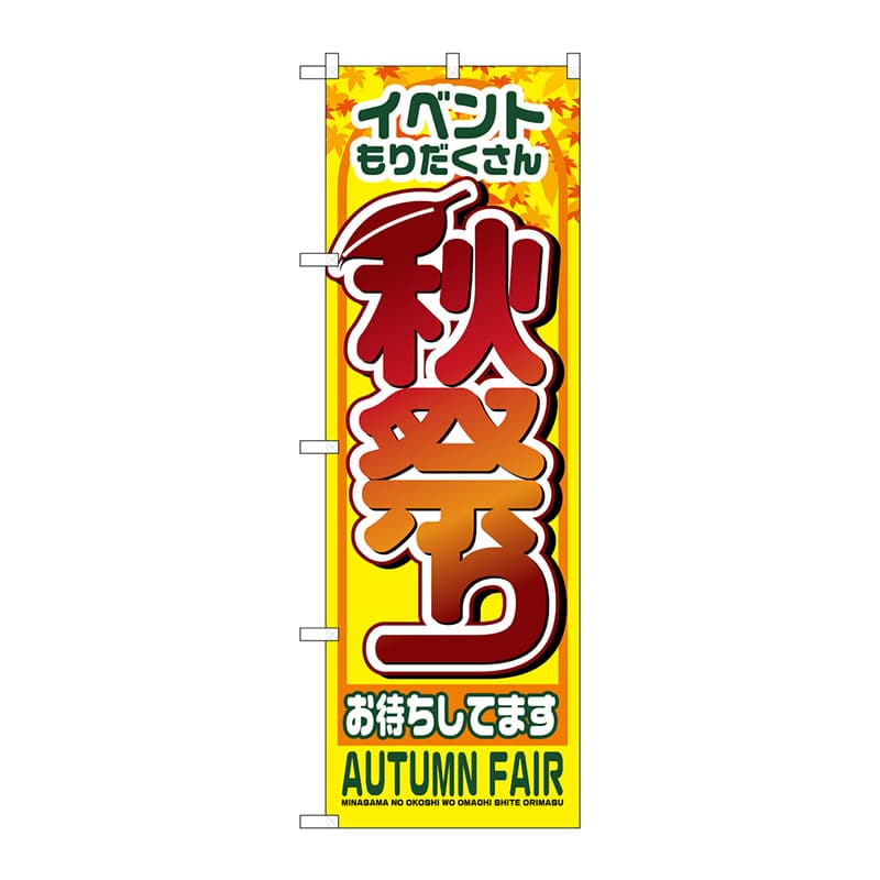P・O・Pプロダクツ のぼり 1362 秋祭り 1枚(ご注文単位1枚)【直送品】