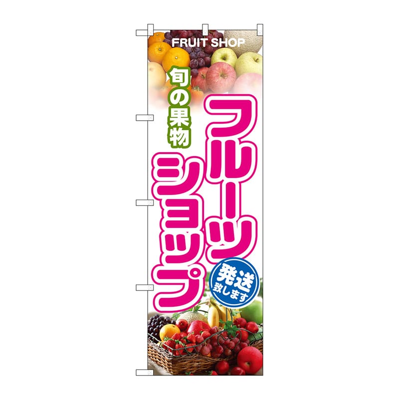 P・O・Pプロダクツ のぼり 旬の果物フルーツショップ No.1363 1枚(ご注文単位1枚)【直送品】