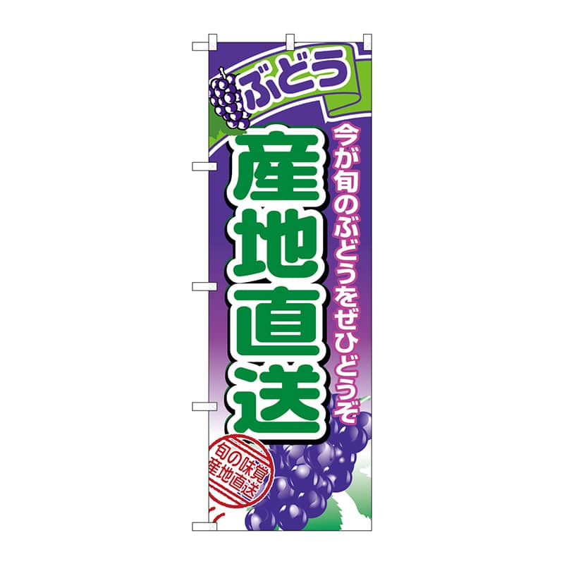 P・O・Pプロダクツ のぼり 1365 産地直送ぶどう 1枚(ご注文単位1枚)【直送品】