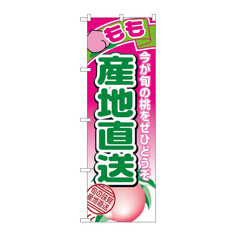 P・O・Pプロダクツ のぼり 1366 産地直送もも 1枚(ご注文単位1枚)【直送品】
