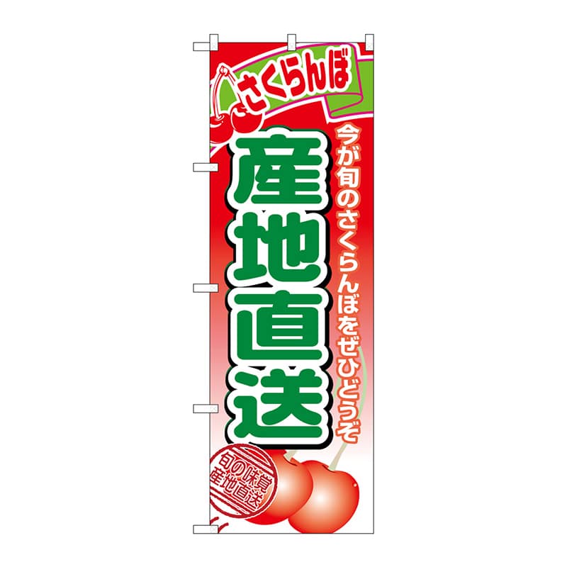 P・O・Pプロダクツ のぼり 1367 産地直送さくらんぼ 1枚(ご注文単位1枚)【直送品】