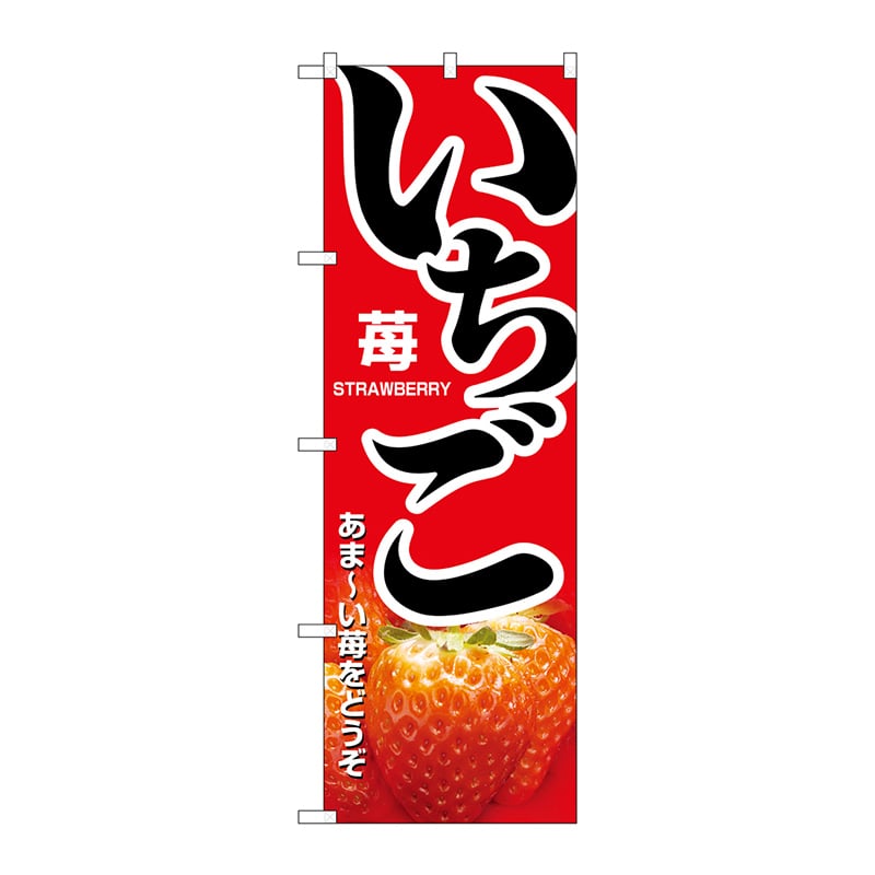 P・O・Pプロダクツ のぼり 1368 いちご 1枚(ご注文単位1枚)【直送品】