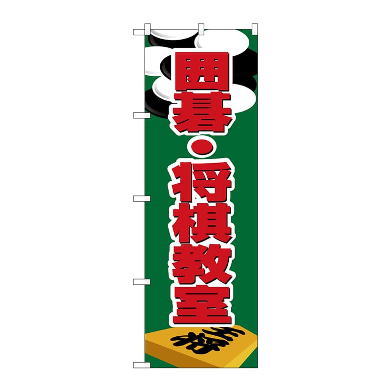 P・O・Pプロダクツ のぼり H-1420 囲碁・将棋教室 1枚(ご注文単位1枚)【直送品】