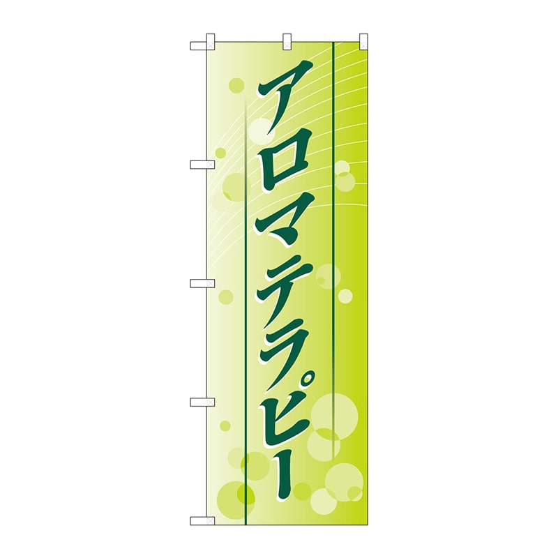 P・O・Pプロダクツ のぼり  1432　アロマテラピー 1枚（ご注文単位1枚）【直送品】