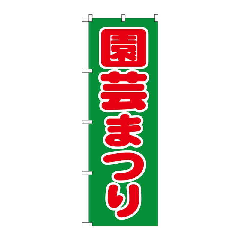 P・O・Pプロダクツ のぼり 1444 園芸まつり 1枚(ご注文単位1枚)【直送品】