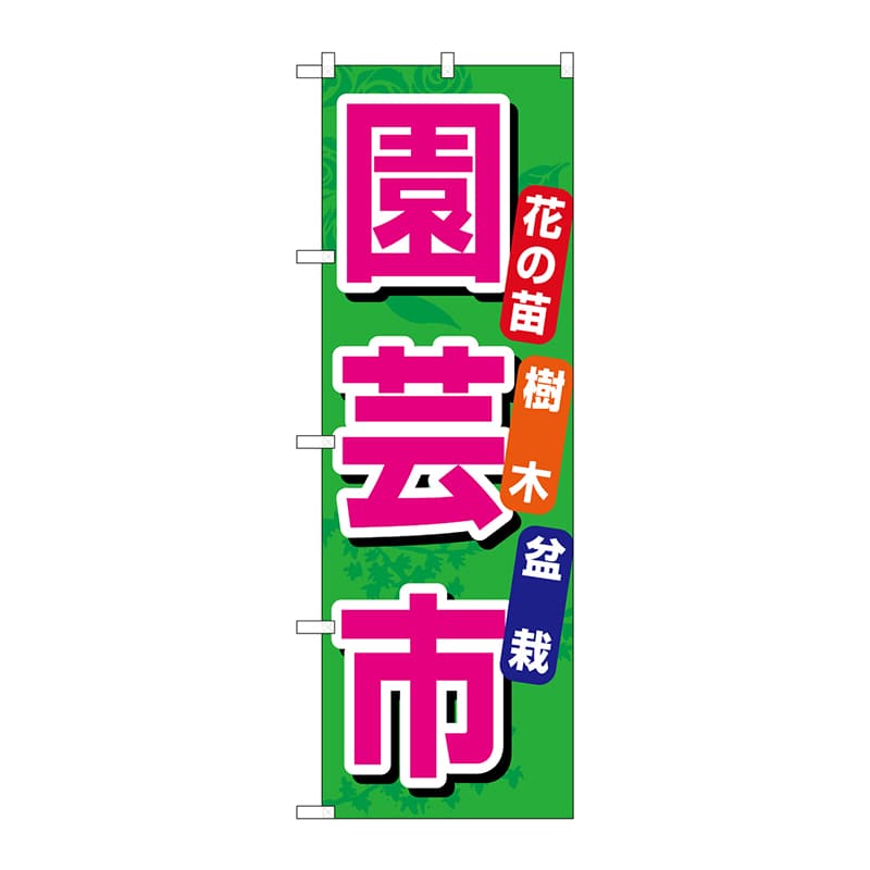 P・O・Pプロダクツ のぼり 1446 園芸市 1枚(ご注文単位1枚)【直送品】
