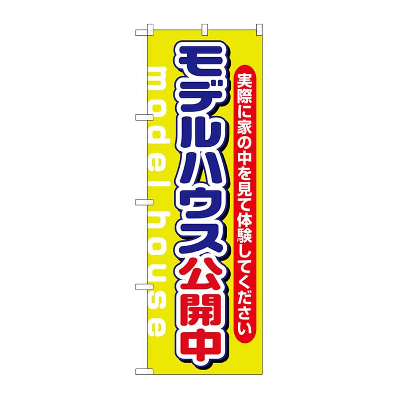P・O・Pプロダクツ のぼり 1449 モデルハウス公開中 黄緑 1枚(ご注文単位1枚)【直送品】