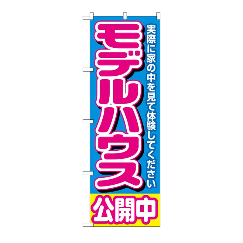 P・O・Pプロダクツ のぼり モデルハウス公開中 青 No.1450 1枚(ご注文単位1枚)【直送品】