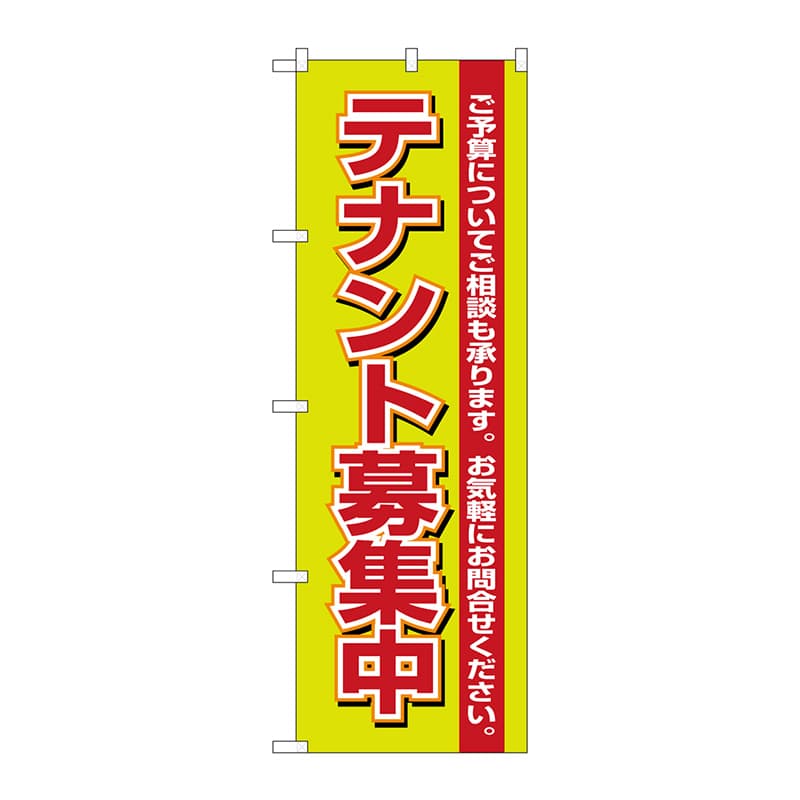 P・O・Pプロダクツ のぼり 1452 テナント募集中 緑 1枚(ご注文単位1枚)【直送品】