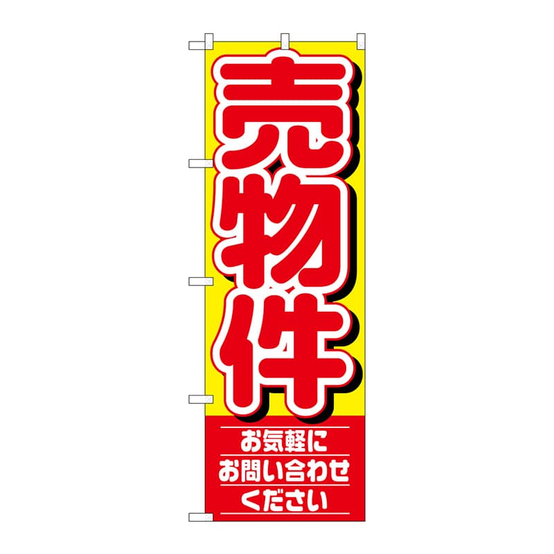 P・O・Pプロダクツ のぼり 1459 売物件 お気軽にお問い合わせください 1枚(ご注文単位1枚)【直送品】