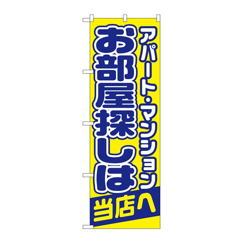 P・O・Pプロダクツ のぼり 1465 お部屋探しは当店へ 1枚(ご注文単位1枚)【直送品】