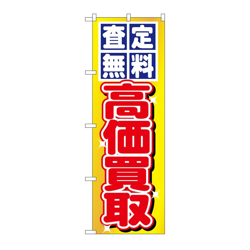 P・O・Pプロダクツ のぼり 査定無料・高価買取 No.1474 1枚(ご注文単位1枚)【直送品】