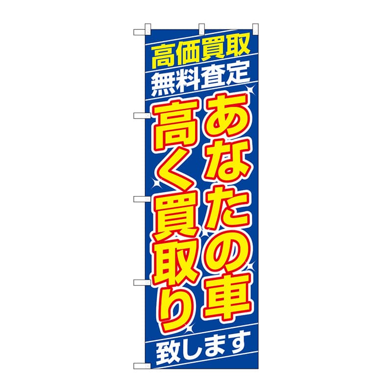 P・O・Pプロダクツ のぼり 1475 あなたの車高く買取り致します 1枚(ご注文単位1枚)【直送品】