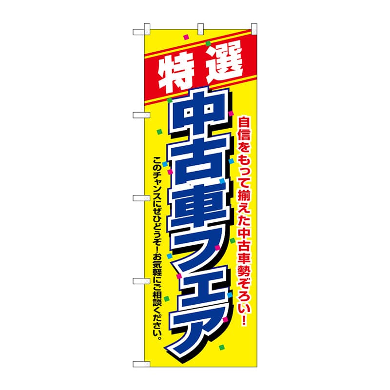 P・O・Pプロダクツ のぼり 1480 特選 中古車フェア 1枚(ご注文単位1枚)【直送品】