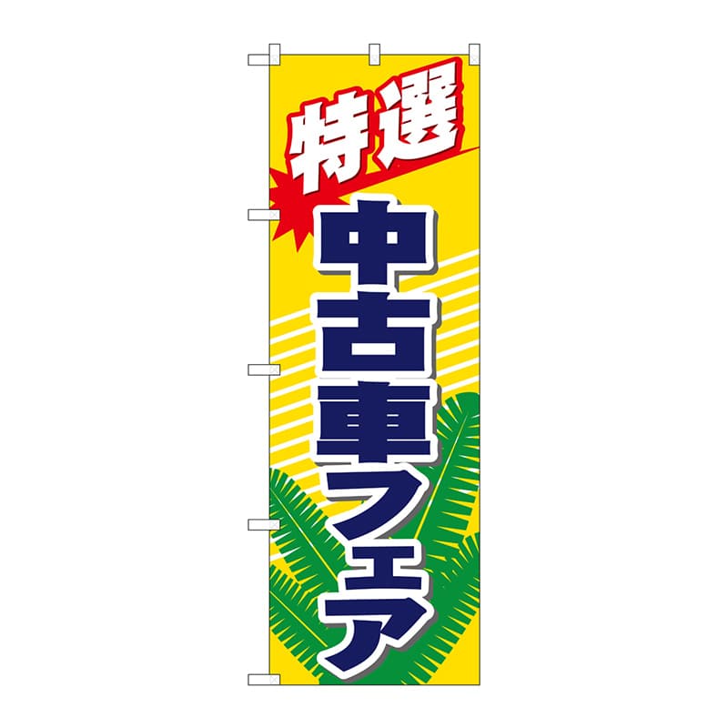 P・O・Pプロダクツ のぼり 1481 特選 中古車フェア 1枚(ご注文単位1枚)【直送品】
