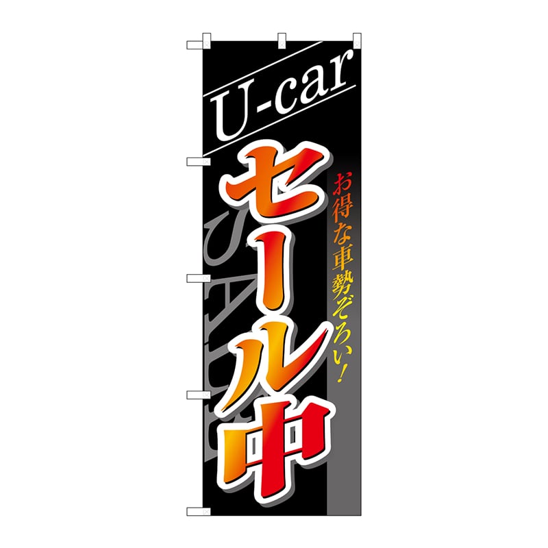 P・O・Pプロダクツ のぼり 1482 U-carセール中 1枚(ご注文単位1枚)【直送品】