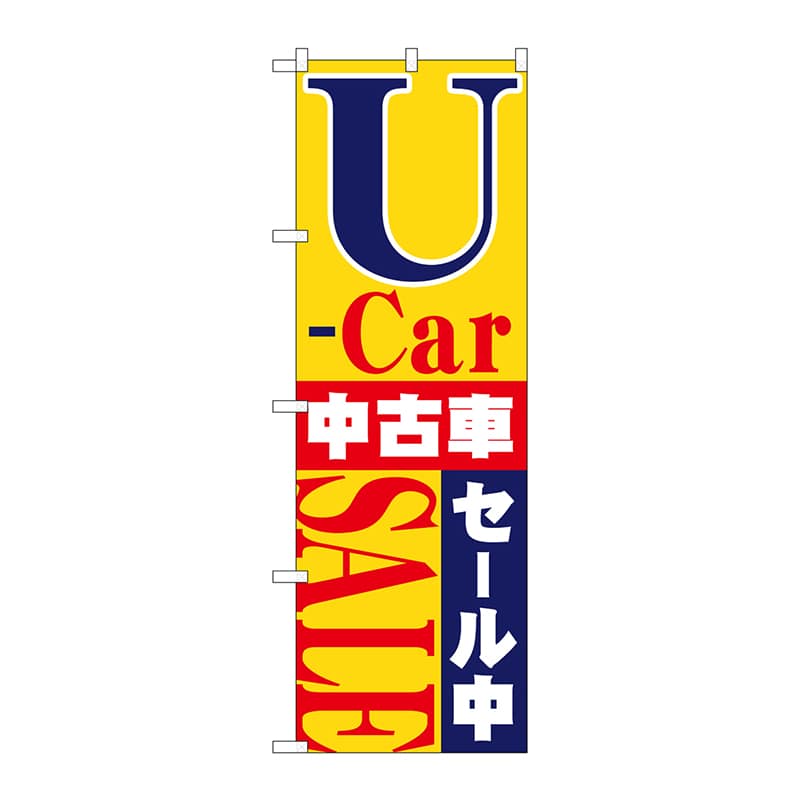 P・O・Pプロダクツ のぼり 1483 U-car中古車セール中 1枚(ご注文単位1枚)【直送品】