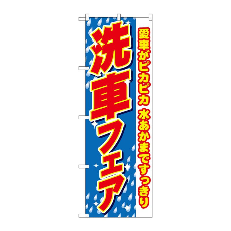 P・O・Pプロダクツ のぼり 1486 洗車フェア 愛車がピカピカ 1枚(ご注文単位1枚)【直送品】