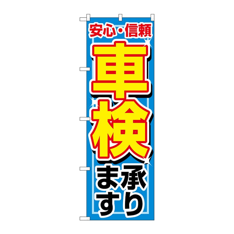 P・O・Pプロダクツ のぼり 1490 車検承ります 1枚(ご注文単位1枚)【直送品】