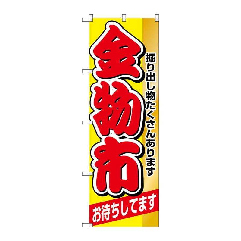 P・O・Pプロダクツ のぼり 1510 金物市 1枚(ご注文単位1枚)【直送品】