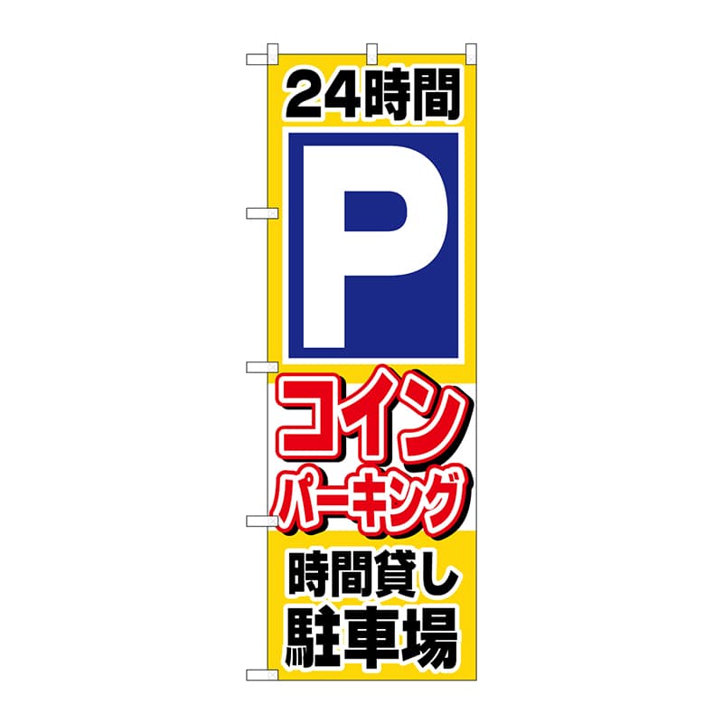 P・O・Pプロダクツ のぼり 24時間Pコインパーキング時間貸 No.1515 1枚(ご注文単位1枚)【直送品】