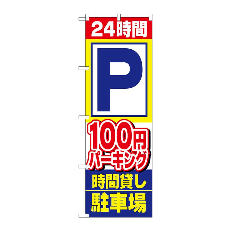 P・O・Pプロダクツ のぼり 1516 24時間100円パーキング時間 1枚(ご注文単位1枚)【直送品】